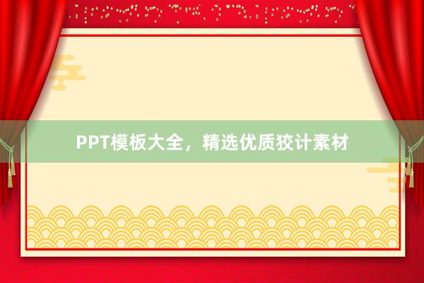 PPT模板大全，精选优质狡计素材