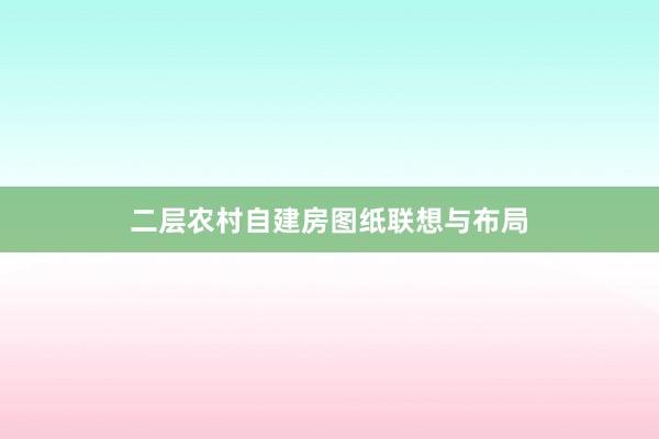 二层农村自建房图纸联想与布局